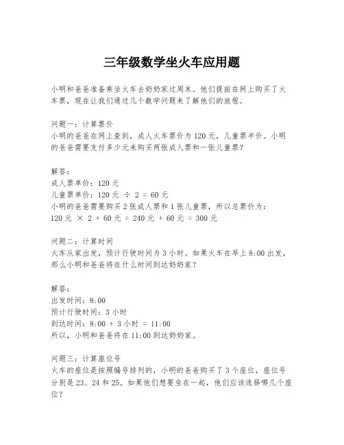 三年级数学坐火车应用题