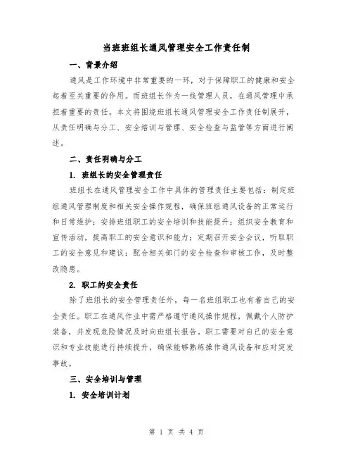 当班班组长通风管理安全工作责任制(3篇)