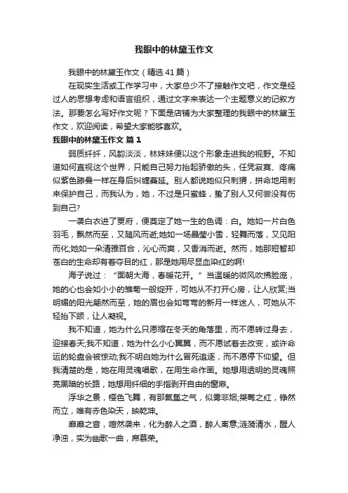 我眼中的林黛玉作文