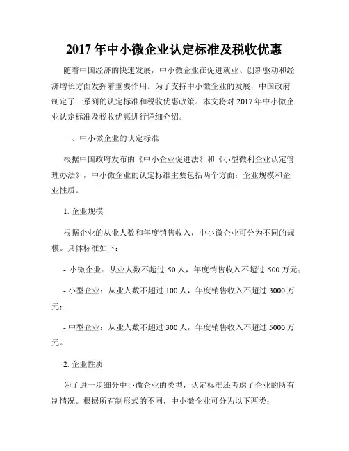 2017年中小微企业认定标准及税收优惠