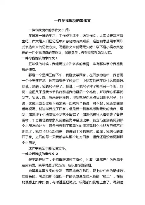 一件令我愧疚的事作文（9篇）