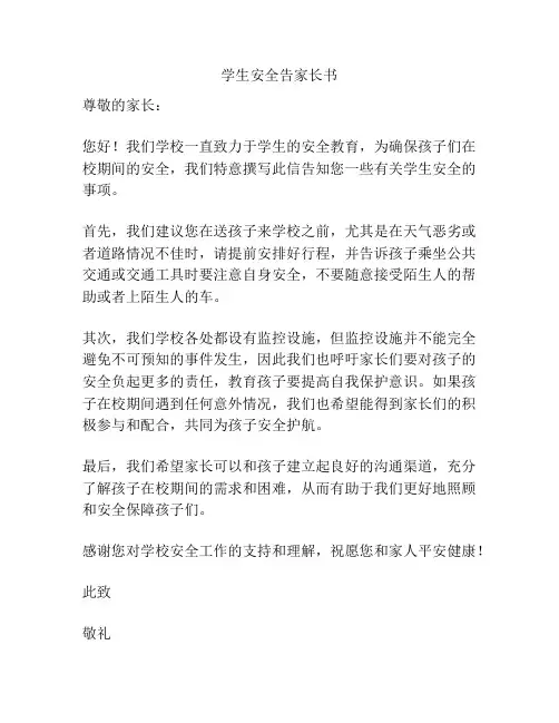 学生安全告家长书
