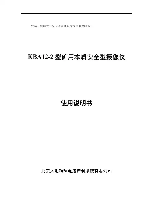 矿用本质安全型摄像仪使用说明书