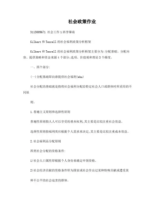Gilbert和Terrell的社会福利政策分析框架的阐述,一社会保险制度为例