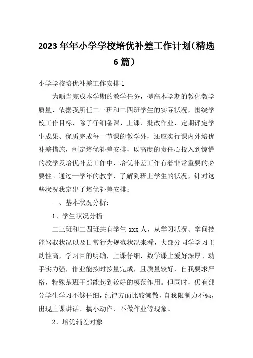 2023年年小学学校培优补差工作计划(精选6篇)