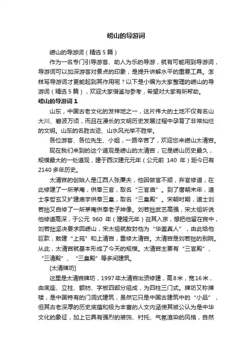 崂山的导游词（精选5篇）