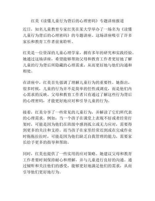 红美《读懂儿童行为背后的心理密码》专题讲座报道