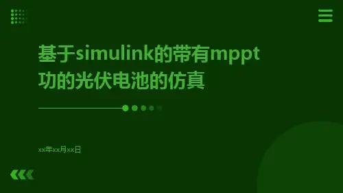 基于simulink的带有MPPT功的光伏电池的仿真