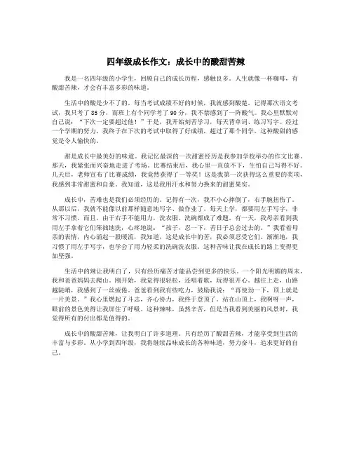 四年级成长作文：成长中的酸甜苦辣