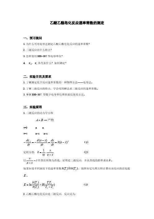 乙酸乙酯皂化反应实验报告及处理方法