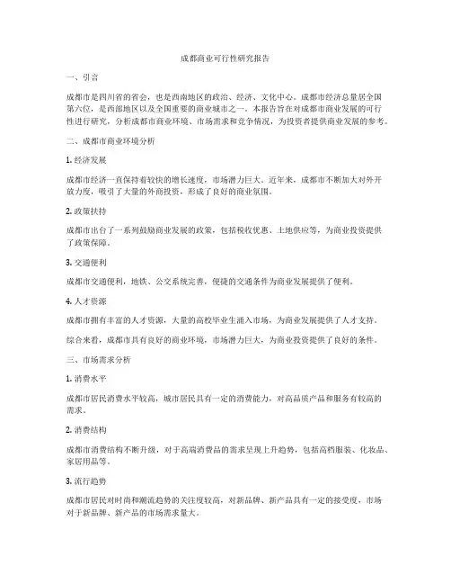 成都商业可行性研究报告