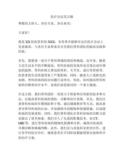 医疗会议发言稿