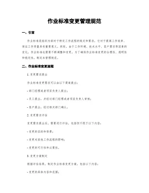 作业标准变更管理规范