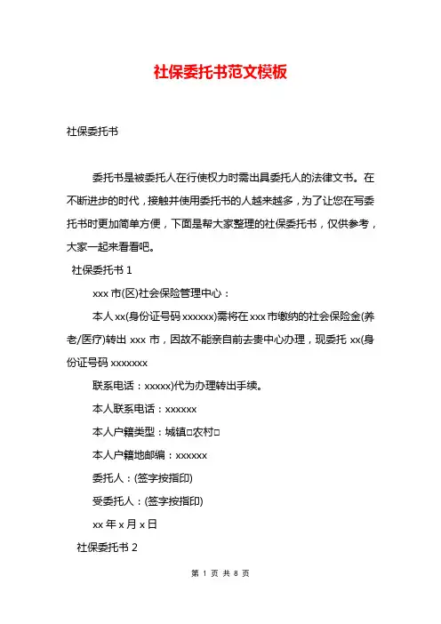 社保委托书范文模板