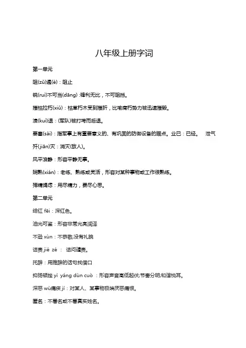 八年级上册字词