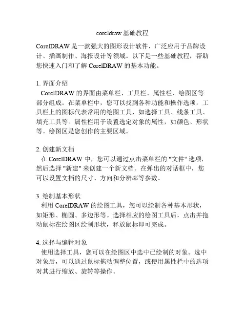 coreldraw基础教程