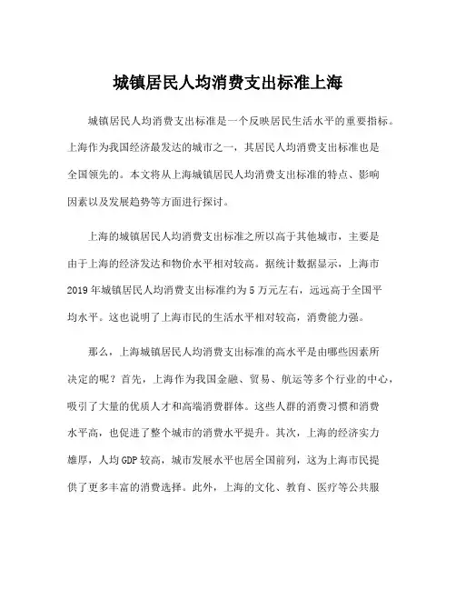 城镇居民人均消费支出标准上海