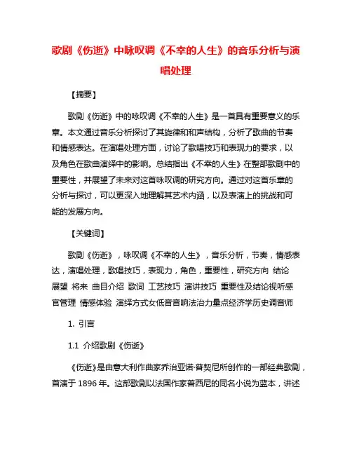 歌剧《伤逝》中咏叹调《不幸的人生》的音乐分析与演唱处理