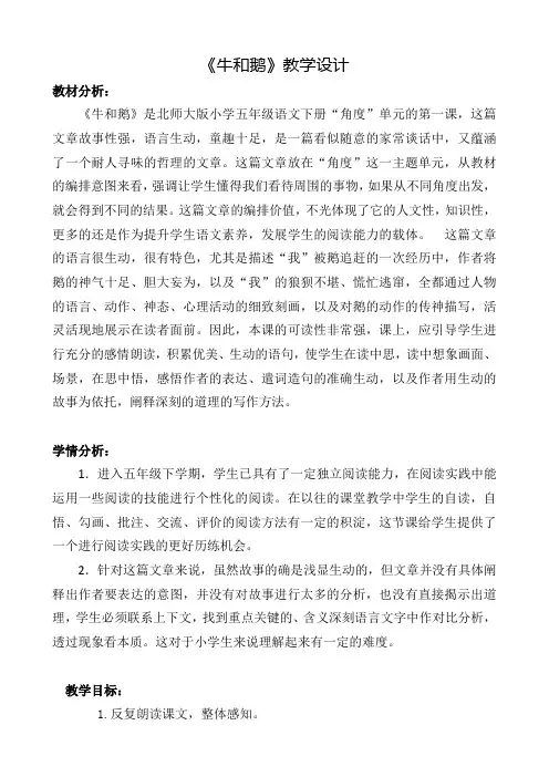 【北师大版】五年级下册语文优秀教案-3-2《牛和鹅》 (1)