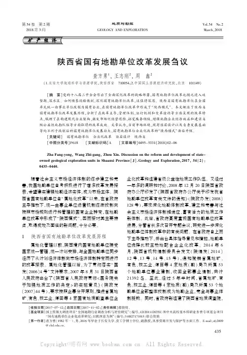 陕西省国有地勘单位改革发展刍议