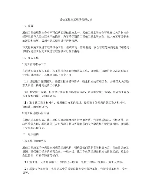 通信工程施工现场管理办法