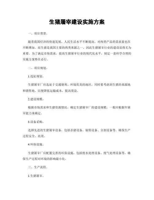 生猪屠宰建设实施方案