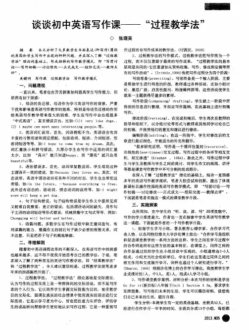 谈谈初中英语写作课——“过程教学法”
