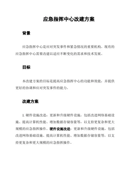 应急指挥中心改建方案