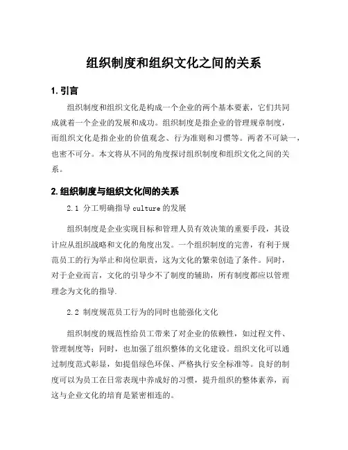 组织制度和组织文化之间的关系