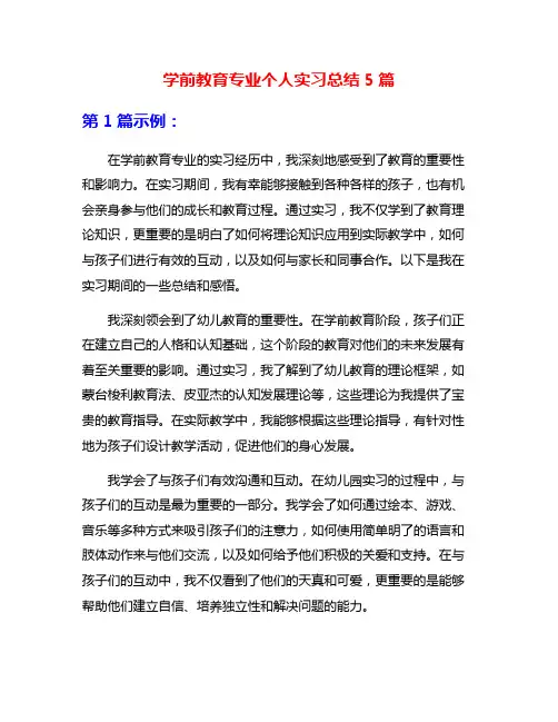 学前教育专业个人实习总结5篇