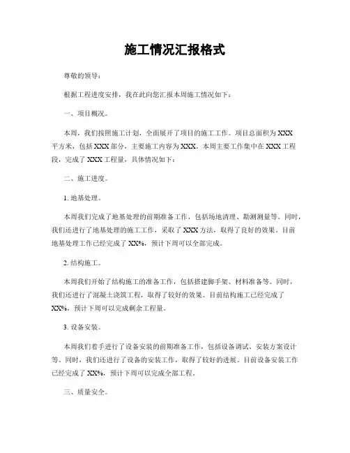 施工情况汇报格式