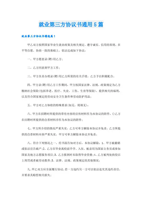 就业第三方协议书通用5篇