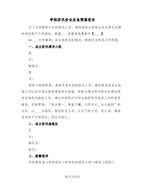学校防汛安全应急预案范本(三篇)