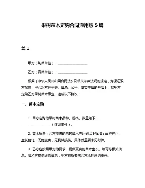 果树苗木定购合同通用版5篇