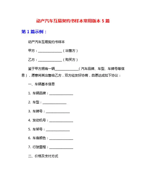 动产汽车互易契约书样本常用版本5篇