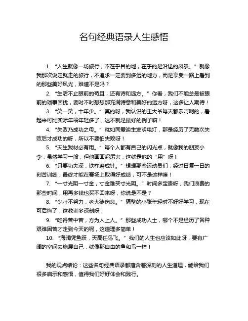 名句经典语录人生感悟