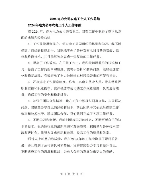 2024电力公司农电工个人工作总结