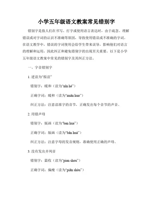 小学五年级语文教案常见错别字