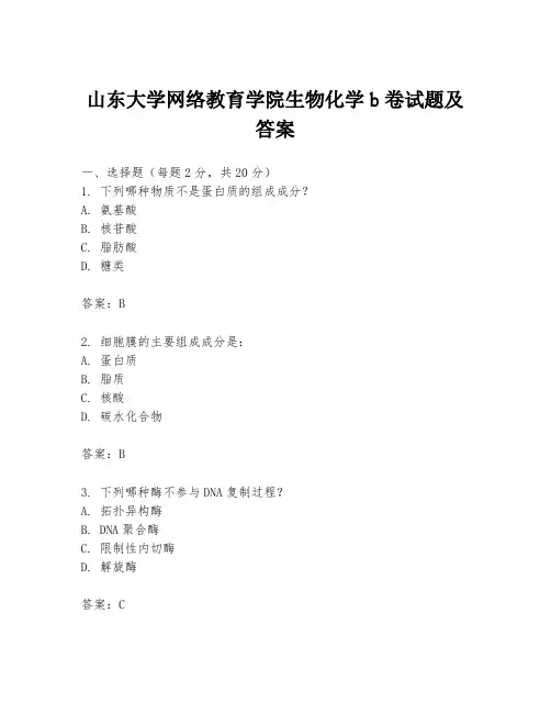 山东大学网络教育学院生物化学b卷试题及答案