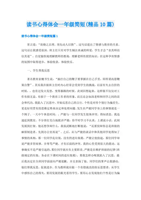 读书心得体会一年级简短(精品10篇)