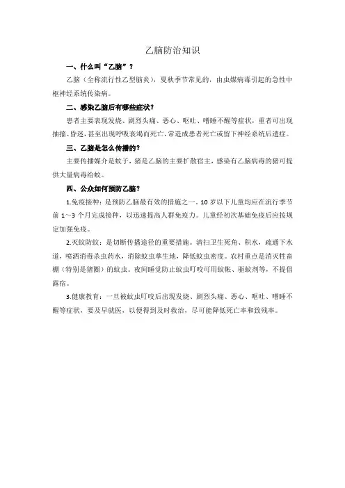 乙脑防治知识