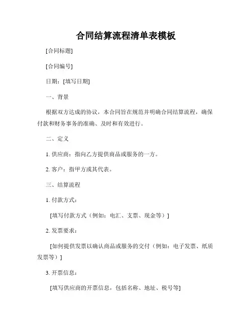 合同结算流程清单表模板