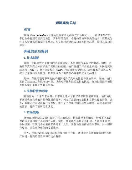 奔驰案例总结