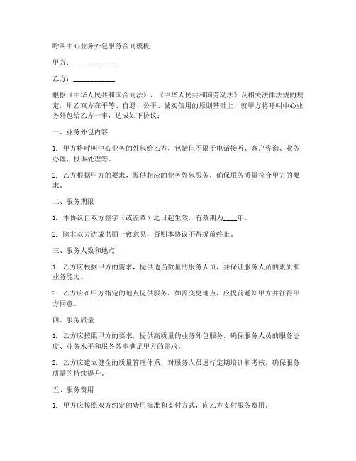 呼叫中心业务外包服务合同模板