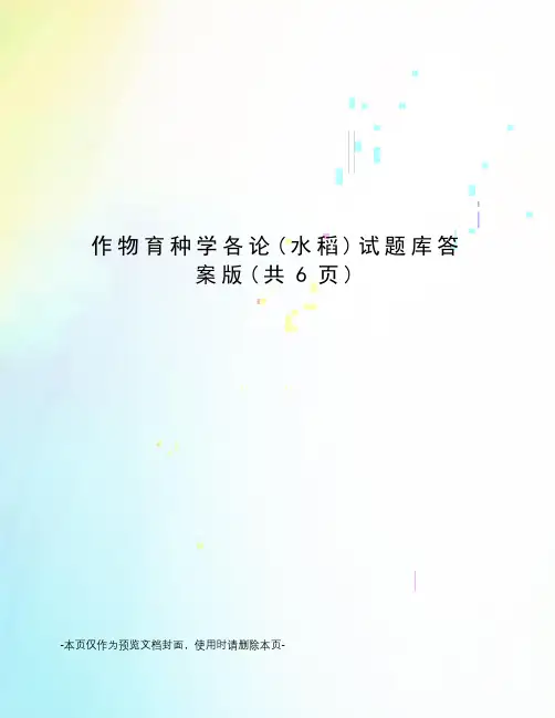 作物育种学各论试题库答案版
