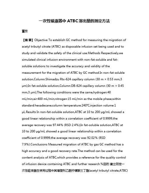 一次性输液器中ATBC溶出量的测定方法