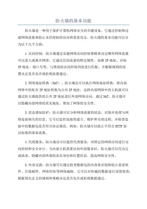防火墙的基本功能