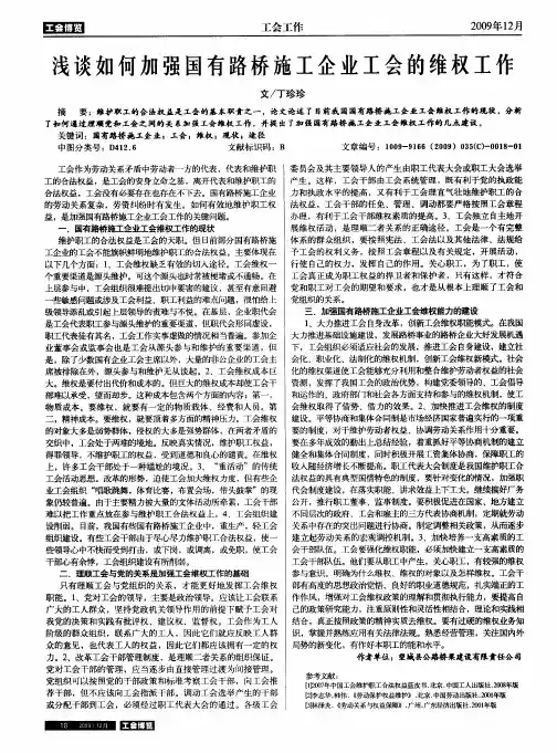 浅谈如何加强国有路桥施工企业工会的维权工作