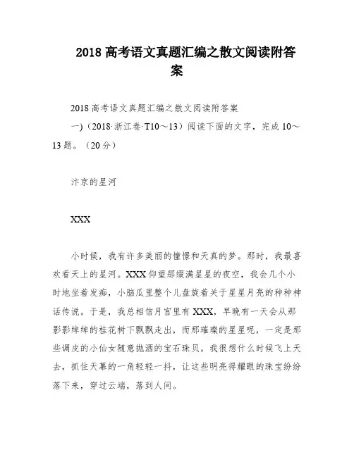 2018高考语文真题汇编之散文阅读附答案