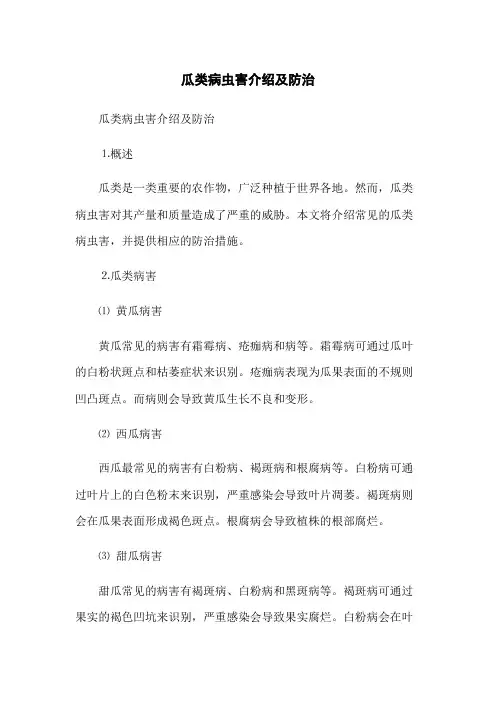 瓜类病虫害介绍及防治